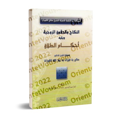Le mariage et les droits conjugaux suivi des règles du divorce/النكاح والحقوق الزوجية ويليه أحكام الطلاق